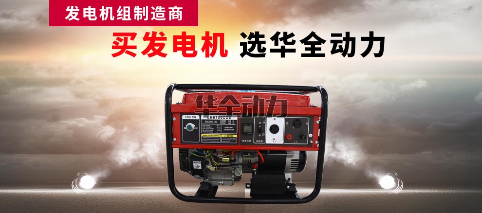 華全產品_5Kw汽油發電機