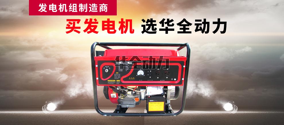 華全產(chǎn)品_8kw汽油發(fā)電機(jī)